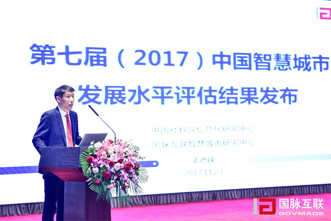 庄闲游戏智慧城市研究中心主任姜德峰在“2017互联网+智慧中国年会”上发布“第七届中国智慧城市发展评估结果”