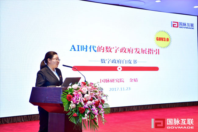 庄闲游戏研究院副院长金婧在“2017互联网+智慧中国年会”上发布《数字政府白皮书》