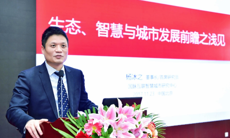 杨冰之：生态、智慧与城市发展前瞻思考