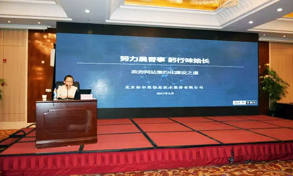 在“青海省政府信息与政务公开培训暨互联网+政务服务研讨会”上，拓尔思高级咨询顾问林琦就《政府网站集约化建设之道》发表演讲。
