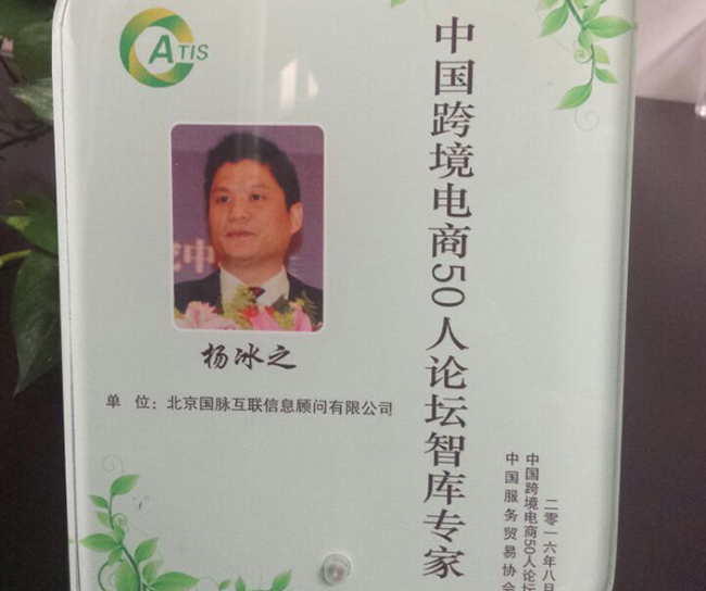 庄闲游戏互联董事长杨冰之入选为“中国跨境电商50人论坛智库专家”。