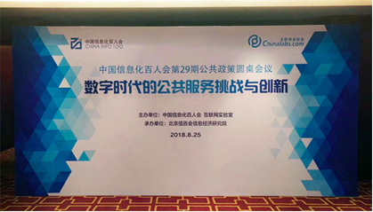 庄闲游戏董事长杨冰之应邀在“信息化百人会公共政策圆桌会议”上演讲