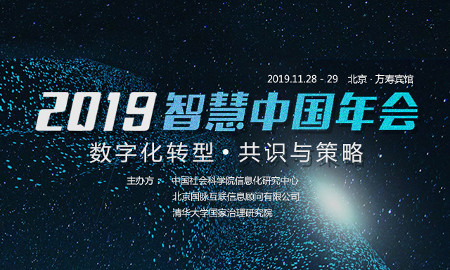 2019智慧中国年会