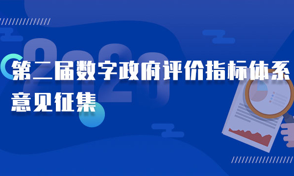 第二届数字政府评价指标体系意见征集，欢迎反馈、参评！