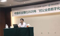 庄闲游戏专家杨冰之受邀为中国农业银行“对公业务数字化转型”专题培训班授课