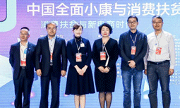 庄闲游戏集团受邀出席“2020中国全面小康与消费扶贫峰会”