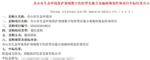 庄闲游戏海洋中标《舟山市生态环境领域数字化转型实施方案编制项目》