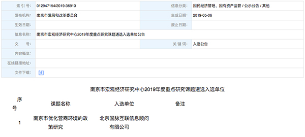 北京庄闲游戏互联、以得分第一成功中标“南京市优化营商环境的政策研究”课题